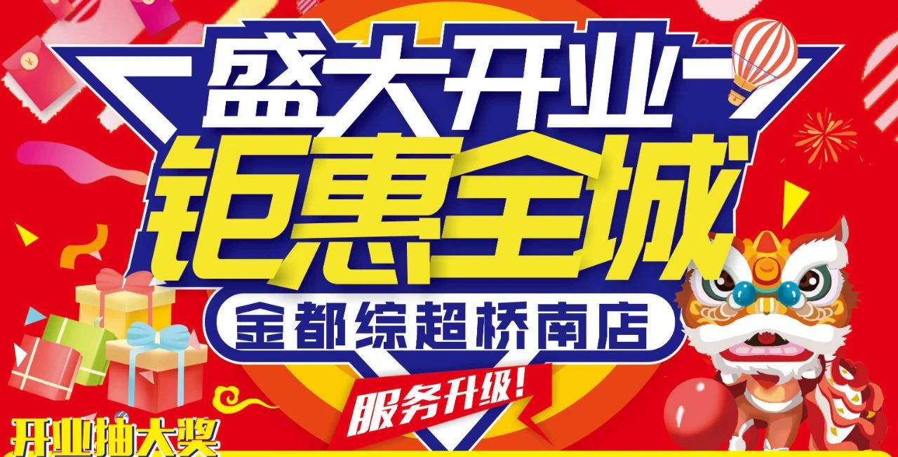 【金都綜超】橋南新店盛大開業(yè)、鉅惠全城！