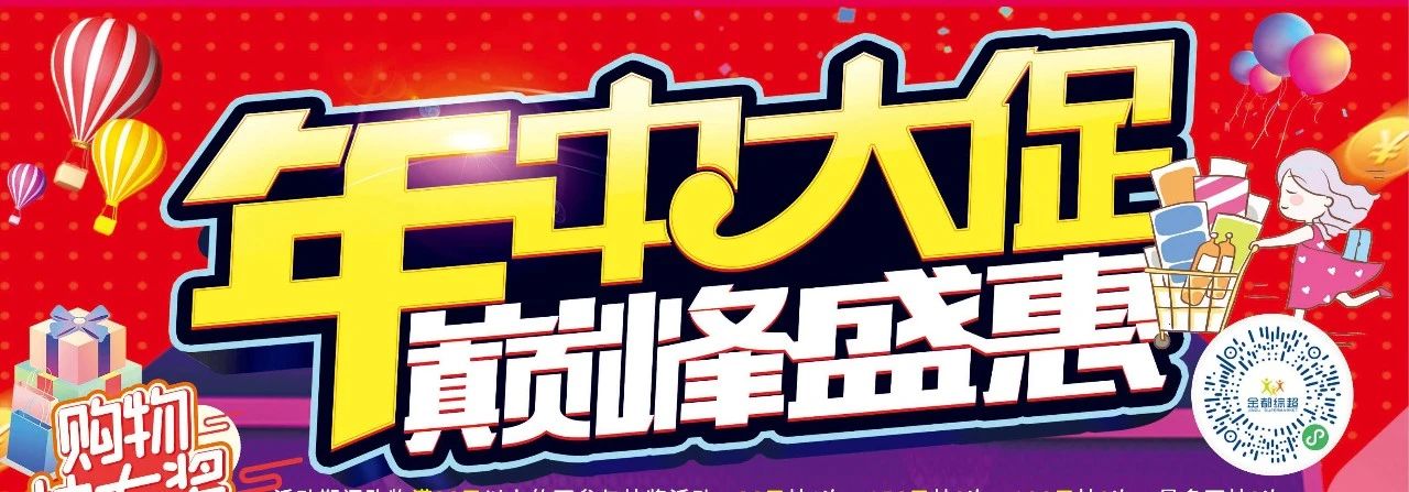 【金都綜超】年中大促狂歡巔峰盛惠!